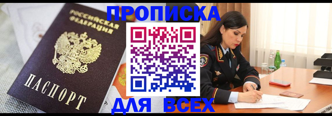 прописка в квартире в Омской области