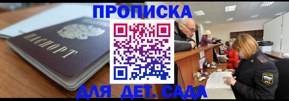 купить прописку в Омской области