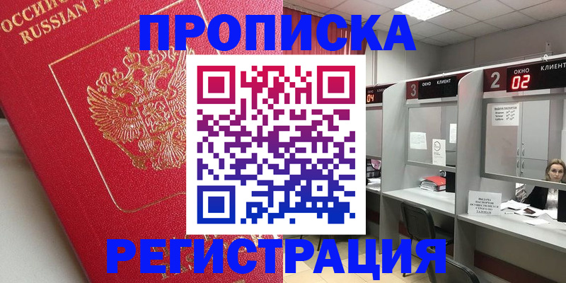временная регистрация недорого в Омской области